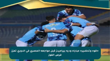 «قوة وتحضير» مباراة ودية بيراميدز قبل مواجهة المصري في الدوري تعزز فرص الفوز